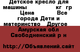 Детское кресло для машины  CHICCO 0-13 кг (гр.0 ) › Цена ­ 4 500 - Все города Дети и материнство » Другое   . Амурская обл.,Свободненский р-н